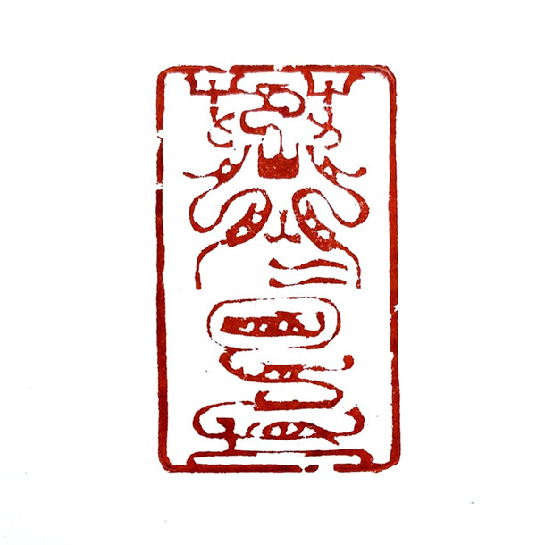 【古銅印】元 銅印 （篆刻 印材 印章 金石 拓本 ） 韩天衡: 有爱心的捐赠有热度的公益- 人民画院